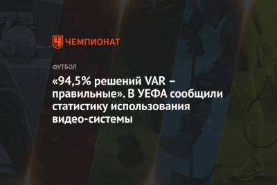 «94,5% решений VAR – правильные». В УЕФА сообщили статистику использования видео-системы - championat.com