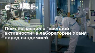 Майк Помпео - Помпео заявил о "военной активности" в лаборатории Уханя перед пандемией - ria.ru - Москва - Сша - Китай - Ухань