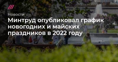 Минтруд опубликовал график новогодних и майских праздников в 2022 году - tvrain.ru