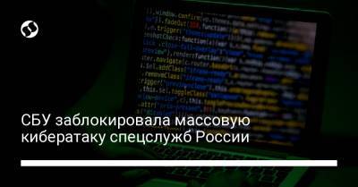 СБУ заблокировала массовую кибератаку спецслужб России - liga.net - Россия - Киев