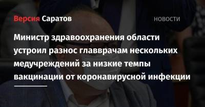 Олег Костин - Министр здравоохранения области устроил разнос главврачам нескольких медучреждений за низкие темпы вакцинации от коронавирусной инфекции - koronavirus.center - Саратов - Саратовская обл.