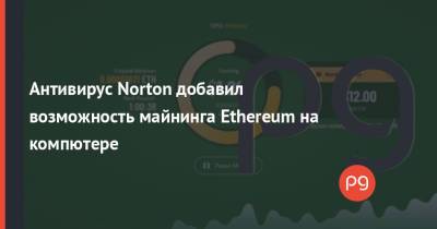 Norton Crypto - Антивирус Norton добавил возможность майнинга Ethereum на компютере - thepage.ua