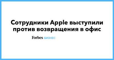 Тим Кук - Сотрудники Apple выступили против возвращения в офис - forbes.ru