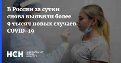 В России за сутки снова выявили более 9 тысяч новых случаев COVID-19 - nsn.fm - Россия