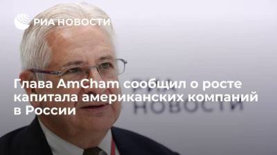 Алексис Родзянко - Глава AmCham сообщил о росте капитала американских компаний в России - smartmoney.one - Россия