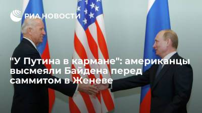 Владимир Путин - Дональд Трамп - Джон Байден - "У Путина в кармане": американцы высмеяли Байдена перед саммитом в Женеве - ria.ru - Россия - Москва - Сша - Женева