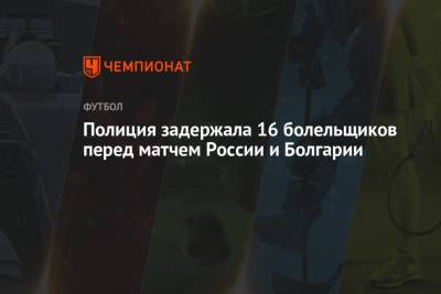 Лев Яшин - Полиция задержала 16 болельщиков перед матчем России и Болгарии - championat.com - Россия - Москва - Болгария