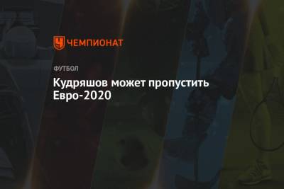 Федор Кудряшов - Павел Занозин - Кудряшов может пропустить Евро-2020 - championat.com - Россия - Болгария