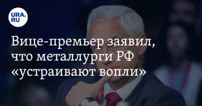 Андрей Белоусов - Вице-премьер заявил, что металлурги РФ «устраивают вопли». До этого он обвинил их в «нахлобучивании» - ura.news - Россия