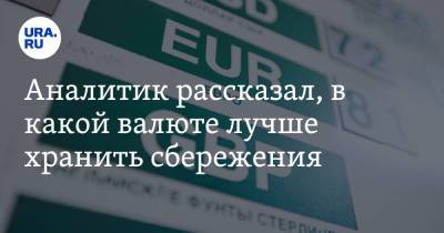 Андрей Маслов - Аналитик рассказал, в какой валюте лучше хранить сбережения - ura.news