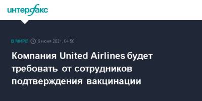 United Airlines - Компания United Airlines будет требовать от сотрудников подтверждения вакцинации - interfax.ru - Москва - Сша