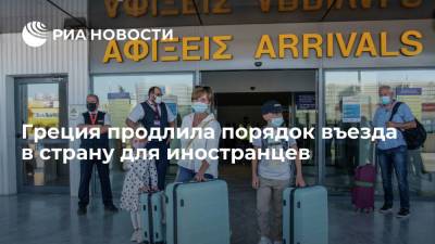 Греция продлила порядок въезда в страну для иностранцев - ria.ru - Россия - Греция