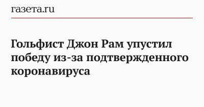 Гольфист Джон Рам упустил победу из-за подтвержденного коронавируса - gazeta.ru