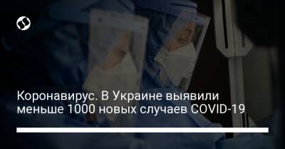 Коронавирус. В Украине выявили меньше 1000 новых случаев COVID-19 - liga.net - Днепропетровская обл.