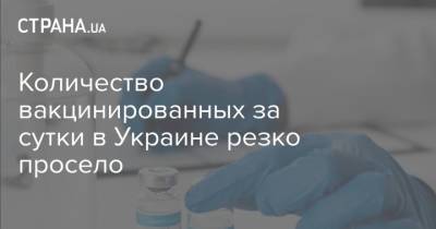 Количество вакцинированных за сутки в Украине резко просело - strana.ua - Украина - Киев