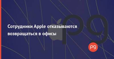 Тим Кук - Сотрудники Apple отказываются возвращаться в офисы - thepage.ua