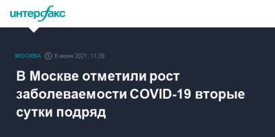 В Москве отметили рост заболеваемости COVID-19 вторые сутки подряд - interfax.ru - Москва