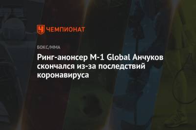 Артем Анчуков - Ринг-анонсер M-1 Global Анчуков скончался из-за последствий коронавируса - championat.com