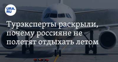 Турэксперты раскрыли, почему россияне не полетят отдыхать летом - ura.news - Россия