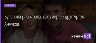 Татьяна Буланова - Артем Анчуков - Буланова рассказала, как умер ее друг Артем Анчуков - skuke.net