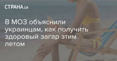 В МОЗ объяснили украинцам, как получить здоровый загар этим летом - strana.ua