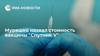 Михаил Мурашко - Мурашко назвал стоимость вакцины "Спутник V" - ria.ru - Россия - Санкт-Петербург