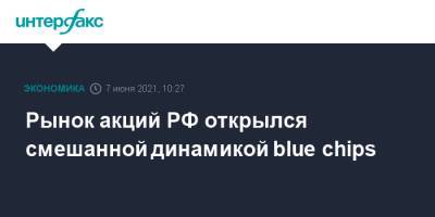 Рынок акций РФ открылся смешанной динамикой blue chips - interfax.ru - Россия - Москва