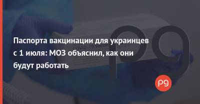 Федор Лапия - Паспорта вакцинации для украинцев с 1 июля: МОЗ объяснил, как они будут работать - thepage.ua - Евросоюз