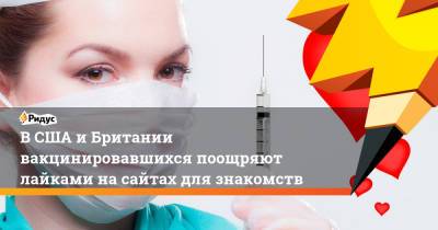 В США и Британии вакцинировавшихся поощряют лайками на сайтах для знакомств - ridus.ru - Англия
