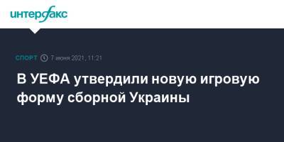 В УЕФА утвердили новую игровую форму сборной Украины - sport-interfax.ru - Москва - Украина - республика Крым