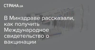 В Минздраве рассказали, как получить Международное свидетельство о вакцинации - strana.ua