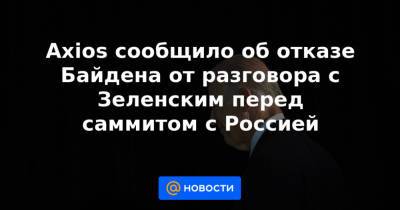 Axios сообщило об отказе Байдена от разговора с Зеленским перед саммитом с Россией - news.mail.ru - Россия - Вашингтон