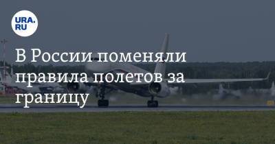 В России поменяли правила полетов за границу - ura.news - Россия