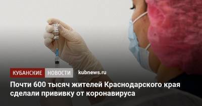 Вениамин Кондратьев - Почти 600 тысяч жителей Краснодарского края сделали прививку от коронавируса - kubnews.ru - Краснодарский край