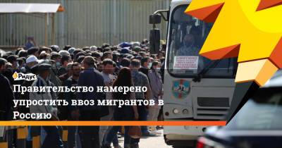 Марат Хуснуллин - Правительство намерено упростить ввоз мигрантов в Россию - ridus.ru - Россия