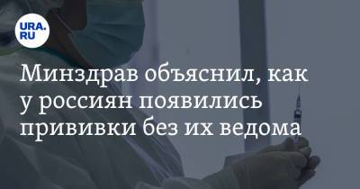 Алексей Кузнецов - Минздрав объяснил, как у россиян появились прививки без их ведома - ura.news - Россия