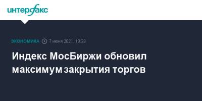 Индекс МосБиржи обновил максимум закрытия торгов - interfax.ru - Россия - Москва