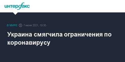 Украина смягчила ограничения по коронавирусу - interfax.ru - Москва - Украина