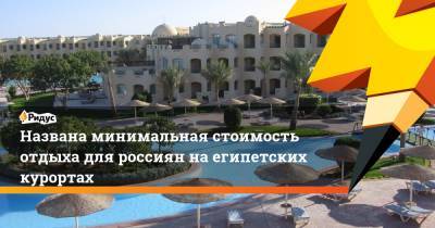 Названа минимальная стоимость отдыха для россиян на египетских курортах - ridus.ru - Египет