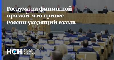 Андрей Исаев - Госдума на финишной прямой: что принес России уходящий созыв - nsn.fm - Россия