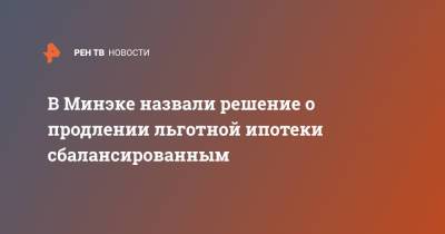 Максим Решетников - В Минэке назвали решение о продлении льготной ипотеки сбалансированным - ren.tv - Россия