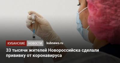 33 тысячи жителей Новороссийска сделали прививку от коронавируса - kubnews.ru - Краснодарский край - Новороссийск