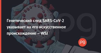 Стивен Куэй - Ричард Мюллер - Генетический след SARS-CoV-2 указывает на его искусственное происхождение – WSJ - thepage.ua