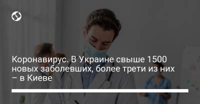 Коронавирус. В Украине свыше 1500 новых заболевших, более трети из них – в Киеве - liga.net - Киев