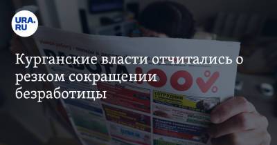 Курганские власти отчитались о резком сокращении безработицы - ura.news - Курганская обл. - Пресс-Служба