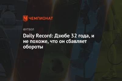 Артем Дзюба - Daily Record: Дзюбе 32 года, и не похоже, что он сбавляет обороты - championat.com - Россия