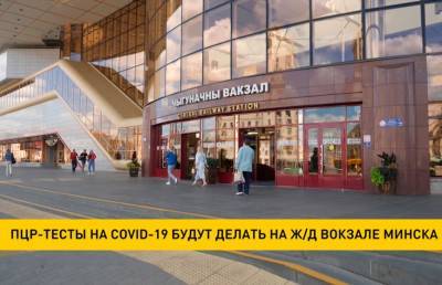 ПЦР-тесты на COVID-19 будут делать на ж/д вокзале Минска - ont.by - Минск