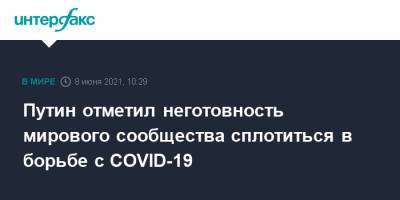 Владимир Путин - Юрий Ушаков - Путин отметил неготовность мирового сообщества сплотиться в борьбе с COVID-19 - interfax.ru - Москва