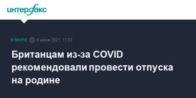 Джордж Юстис - Британцам из-за COVID рекомендовали провести отпуска на родине - interfax.ru - Москва - Англия