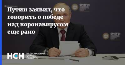 Владимир Путин - Путин заявил, что говорить о победе над коронавирусом еще рано - nsn.fm - Россия
